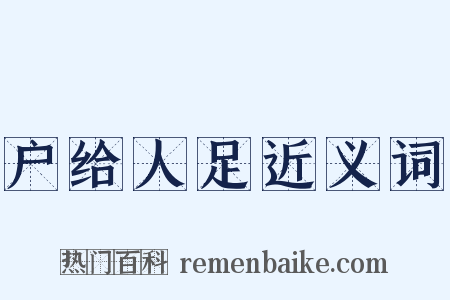 户给人足近义词是什么意思的图片